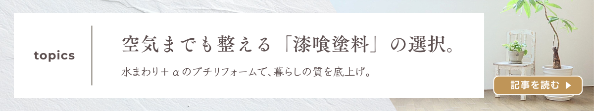 空気までも整える「漆喰塗装」の選択。