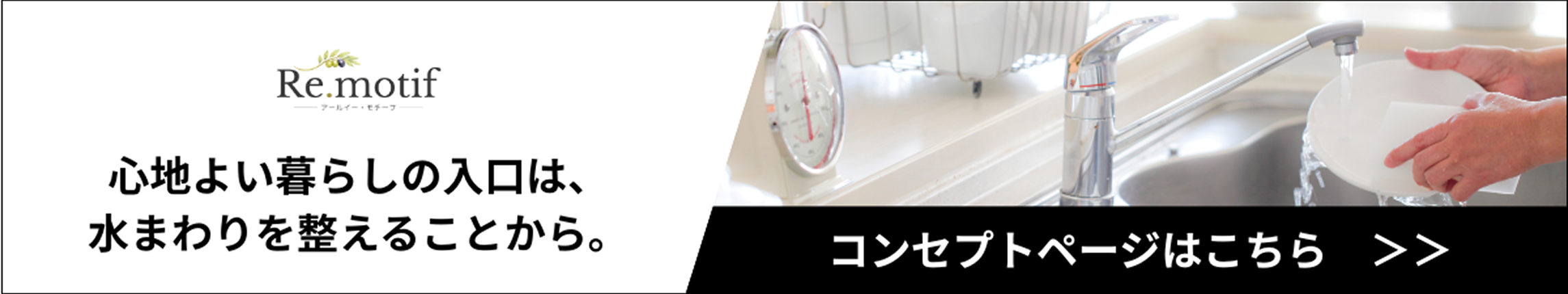 心地よい暮らしの入口は、水まわりを整えることから。